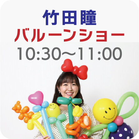 竹田瞳 バルーンショー 10:30〜11:00